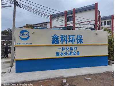 广西平南县思旺镇卫生院污水处理设备
