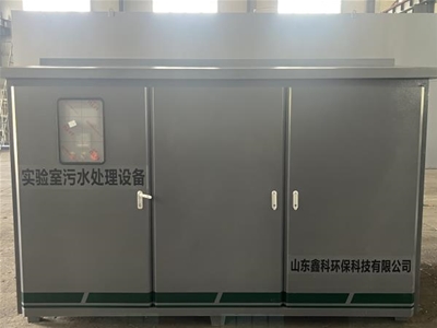 实验室污水处理设备